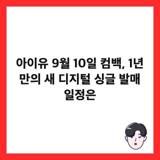 아이유 신곡 관련 이미지5