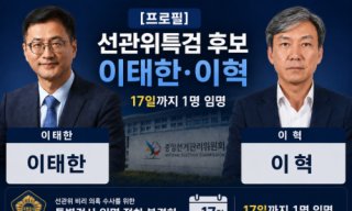 이태한 특검 선관위 수사 관련