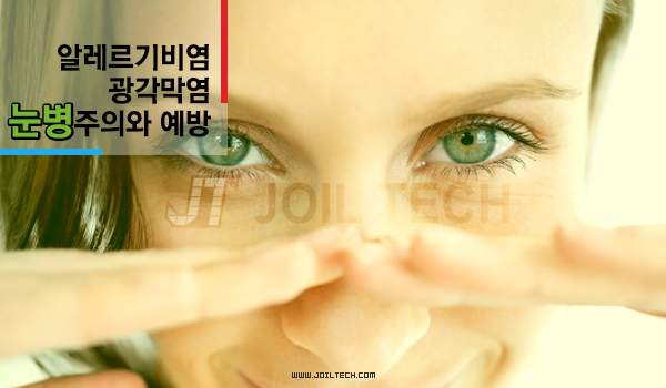 [조일테크] 요즘 주의할 눈병, 알레르기 비염 광각막염 눈에좋은음식 예방하기