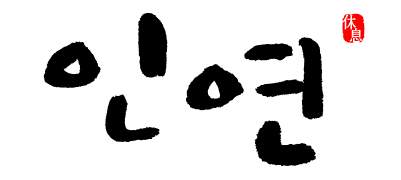 인연 이미지