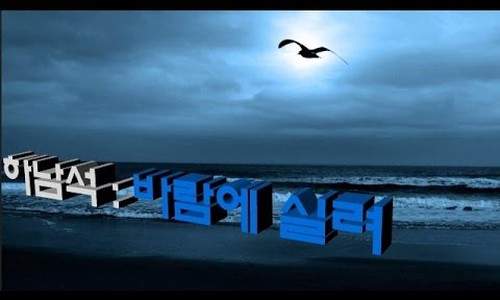 하남석 밤에 떠난 여인, 바람에 실려 가사 듣기