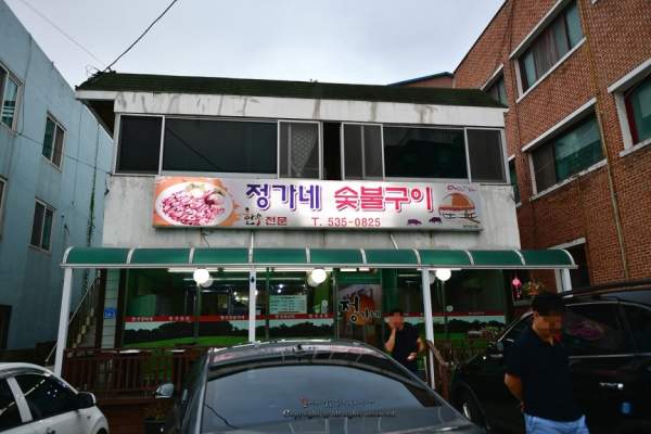 동해시 맛집 정가네숯불구이..한우 특수부위 퀄리티는 검증 된 곳..