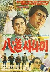 "박노식" 우리나라 액션 장르의 부활 꿈꾸며 돌아보는 액션 영화 1세대