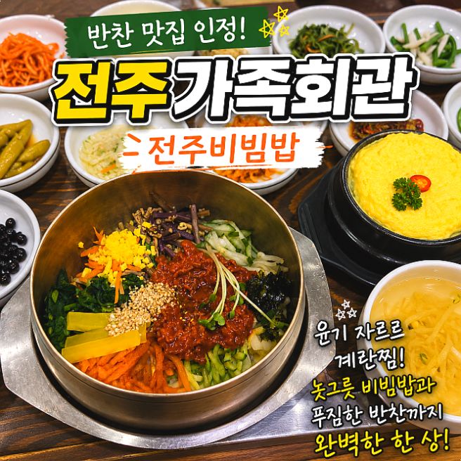 전주가족회관 전주비빔밥 내돈내산, 반찬까지 완벽했던 맛집