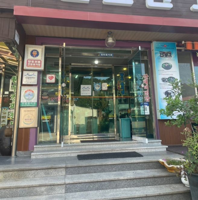 구미 금오산 더덕구이 &amp; 산채비빔밥 맛집!🍚🥙🥗