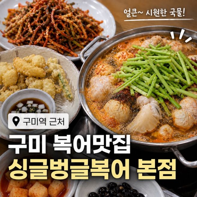 [구미] 구미복어맛집 찾는다면? 얼큰한 복매운탕이 맛있는 싱글벙글복어 본점 내돈내산 후기