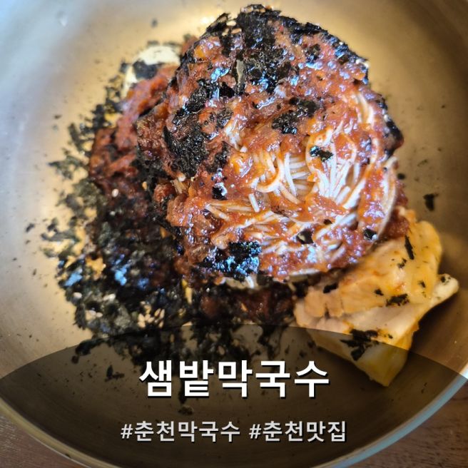 (춘천) 막국수 맛집 샘밭막국수