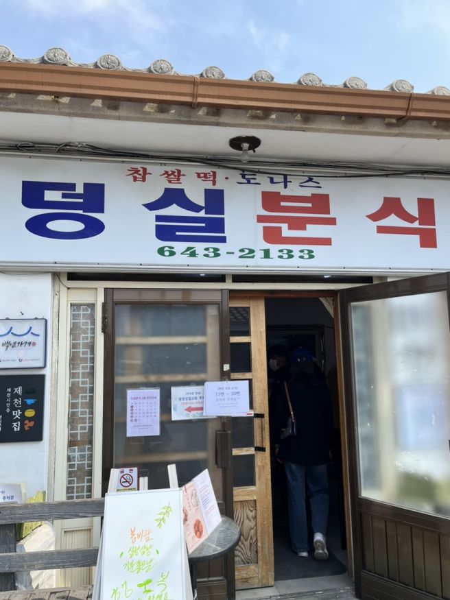 제천 덩실분식 웨이팅 주차팁 빨리 가세요