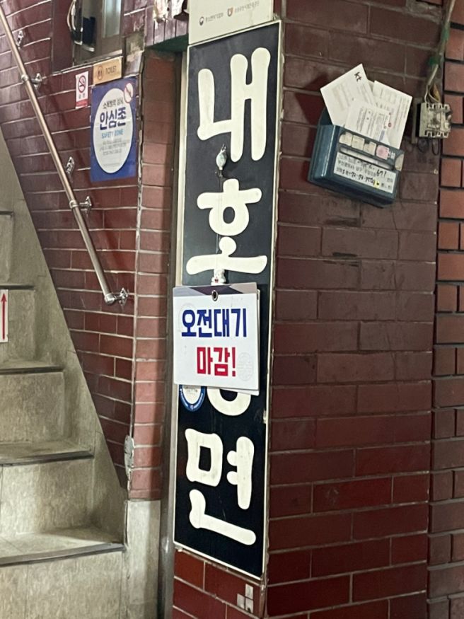 부산 최초의 밀면 우암동 < 내호냉면 > 리뷰