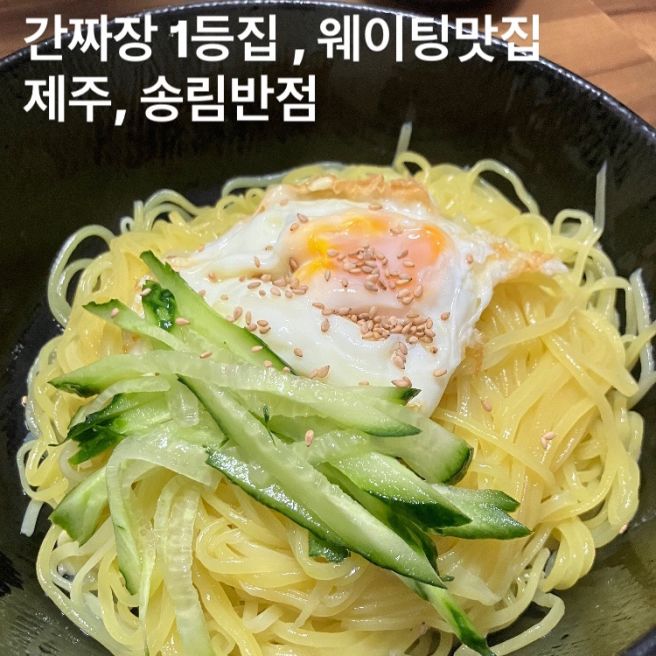 제주 오랜전통 간짜장맛집,웨이팅꿀팁 , 제주착한가격업소중국집/ 제주송림반점