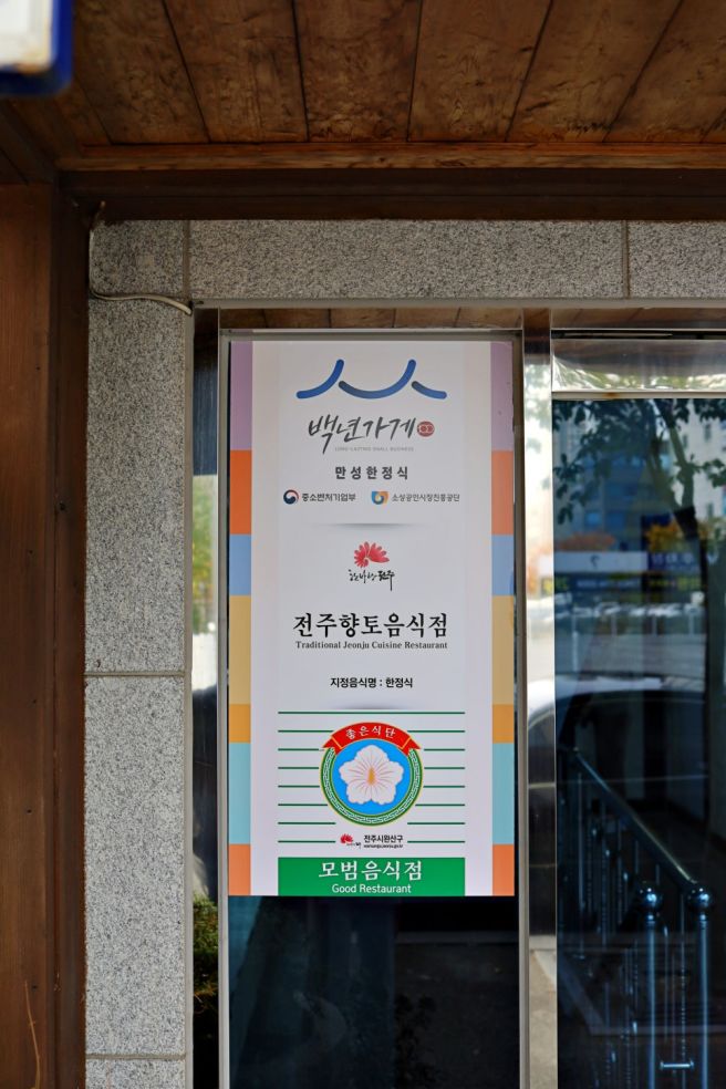 전주 한정식 맛집 리뷰좋은 만성한정식