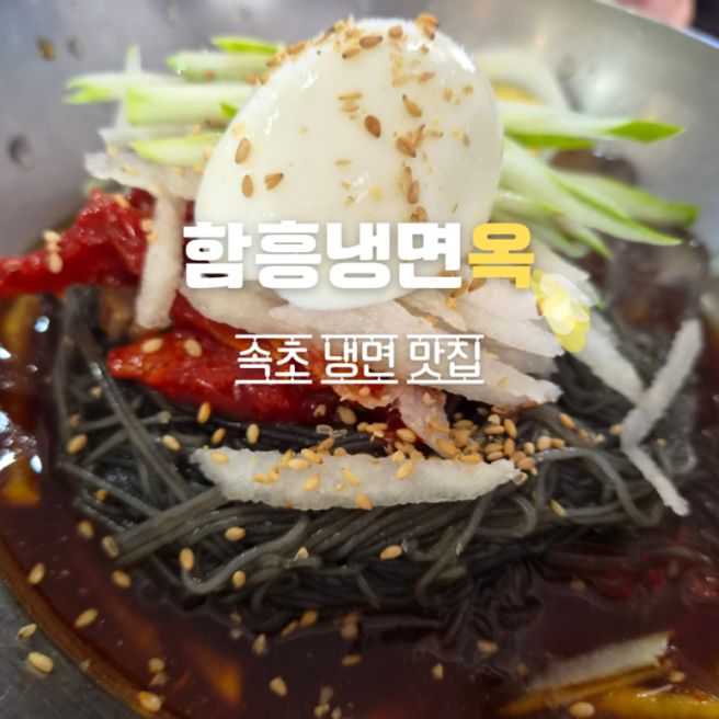 함흥냉면옥 속초본점 속초맛집 아이들과 먹을만한곳 속초가볼만한곳 냉면맛집