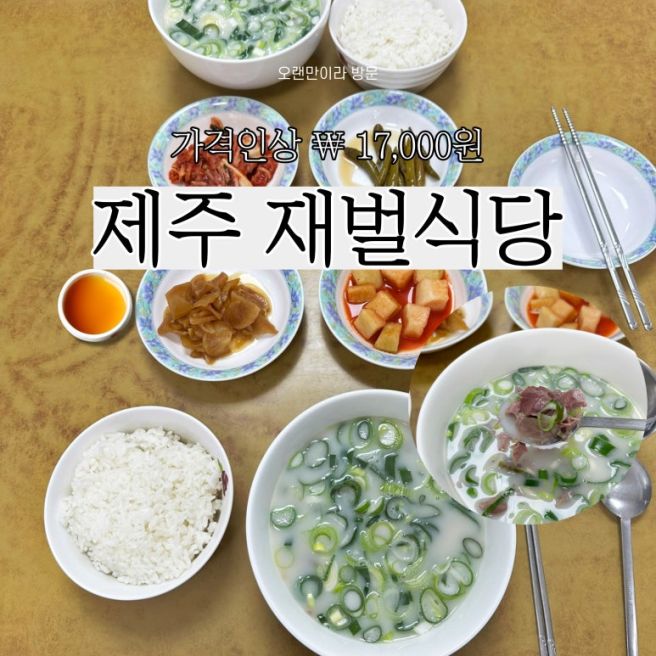 제주 재벌식당 곰탕 17,000원 8년만