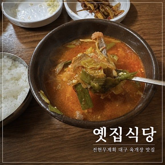 대구 78년전통의 육개장 맛집 옛집식당 솔직후기 주차장 웨이팅