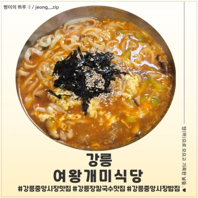 강릉중앙시장 장칼국수 맛집 여왕개미식당 후기