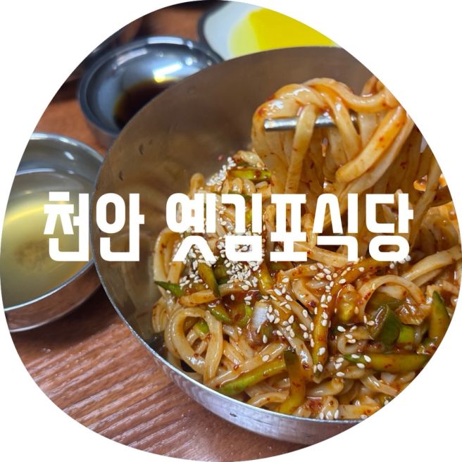 천안 원조옛김포식당 / 노포맛집 비빔칼국수랑 만두가 맛있는 곳 천안중앙시장 숨은 찐 현지인 맛집