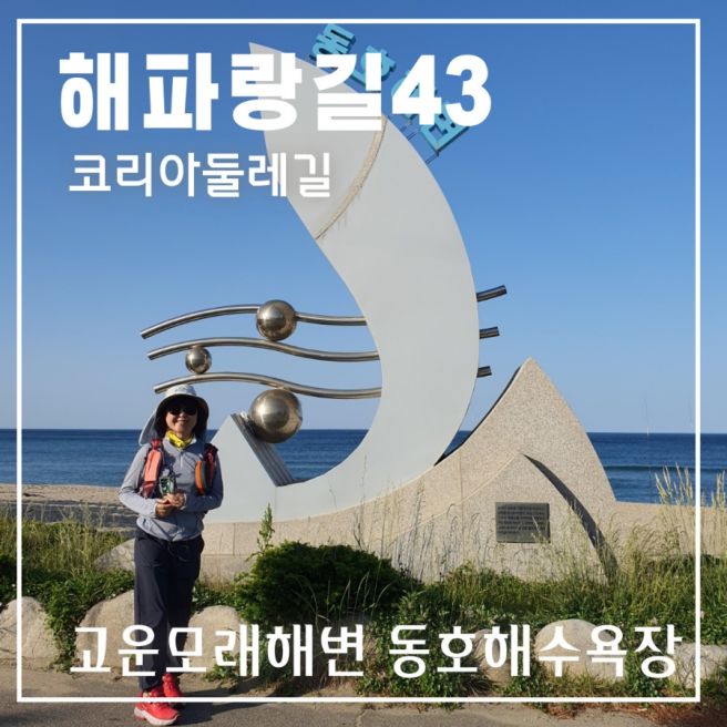 강원 양양군 해파랑길 43-3코스 동호해변