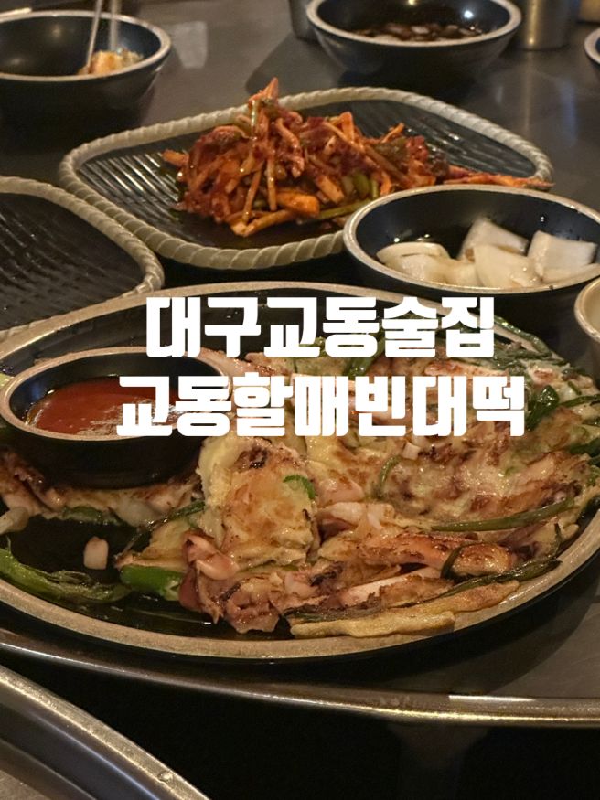 대구종로술집 동성로노포술집 막걸리&amp;빈대떡맛집, 교동할매빈대떡 가성비내돈내산후기