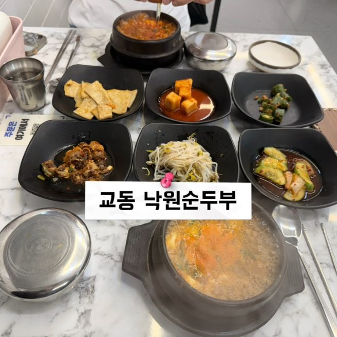 교동 낙원순두부 | 직장인 점심 맛집 .. 갔다가 회사 사람들 만날 수 있음 ㅠ
