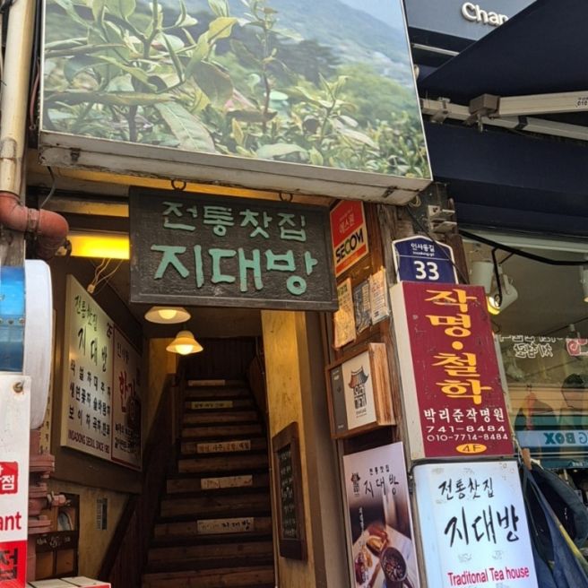 종로 가볼만한곳 추천, 인사동에서 가장 오래된 전통찻집 지대방