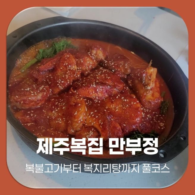 제주복집 식당 만부정, 복어 풀코스 제대로 즐기다