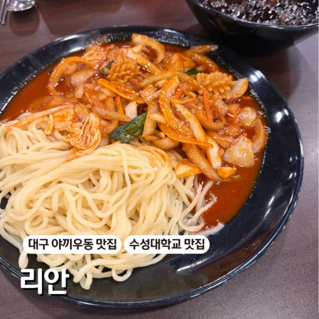 대구 야끼우동 맛집 수성구 리안
