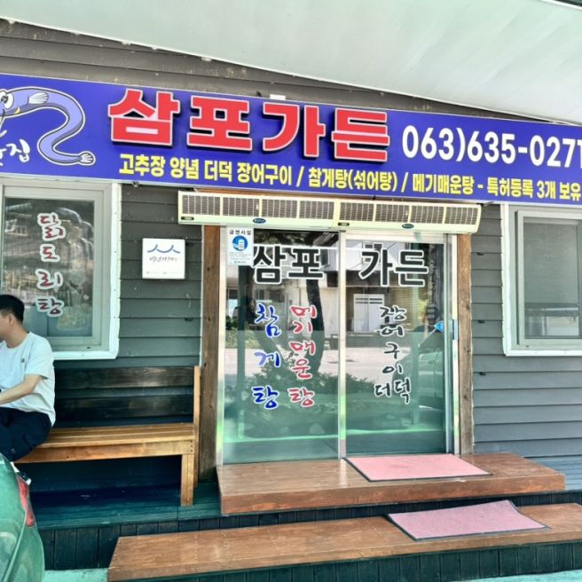 남원 장어구이 맛집 고추장 양념 더덕 장어구이 원조 삼포가든