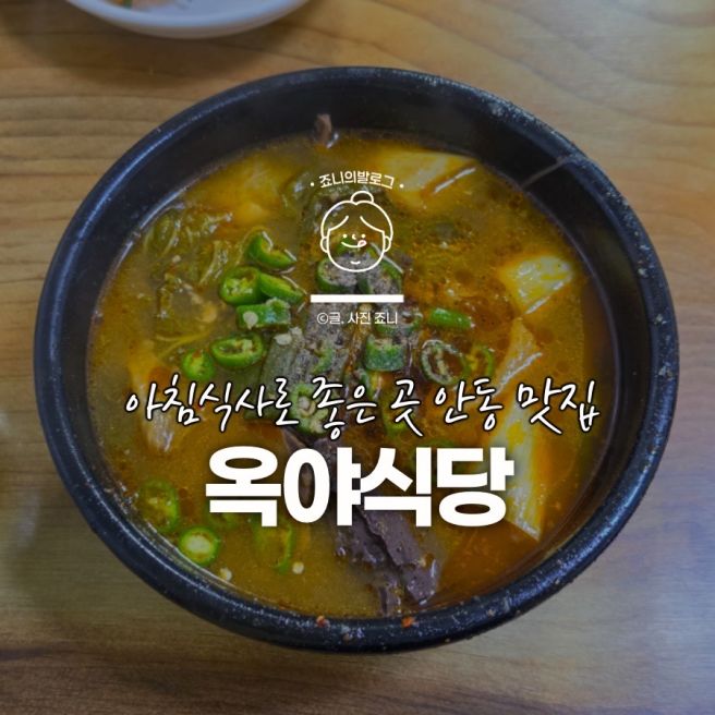 안동 아침식사로 찾은 중앙신시장 옥야식당, 선지국밥 한 그릇