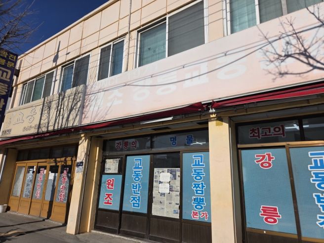 강릉 맛집 원조강릉교동반점 본점 후기 웨이팅 주차 그리고 포장