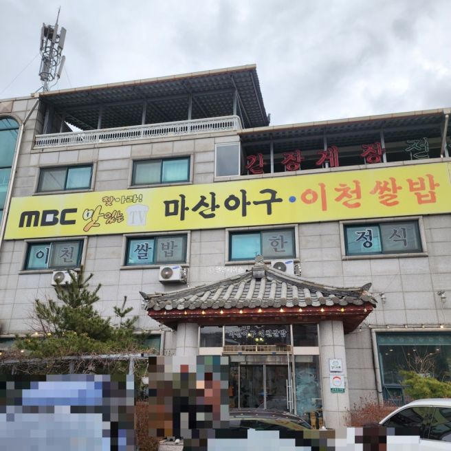 이천 아기랑 밥 먹기 좋은 곳｜덕평 마산아구 쌀밥정식 한정식 블루리본 맛집