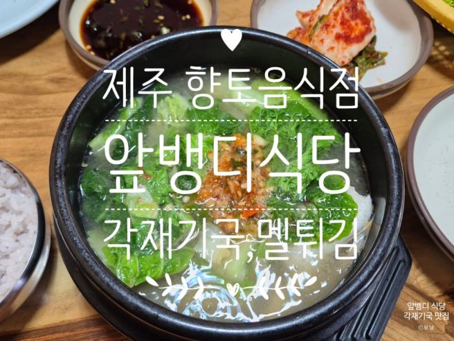 [제주시 연동] 앞뱅디식당. 각재기국, 멜튀김 맛집
