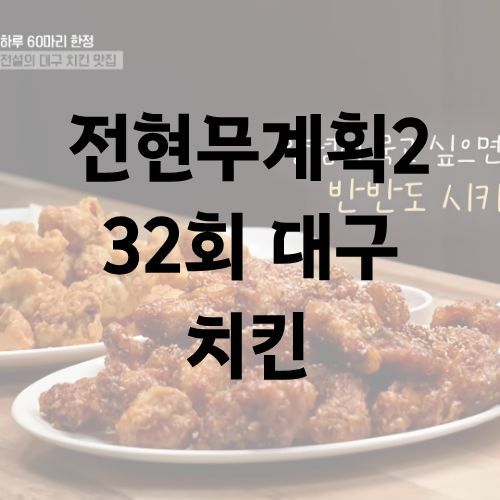 전현무계획2 대구 치킨 박병은 뉴욕통닭 영업시간 정기 휴무 전화번호