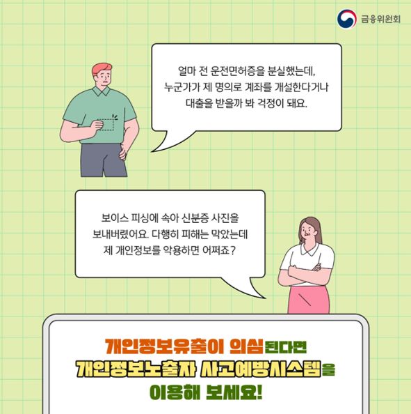 금융감독원 개인정보노출 사고예방시스템 바로가기