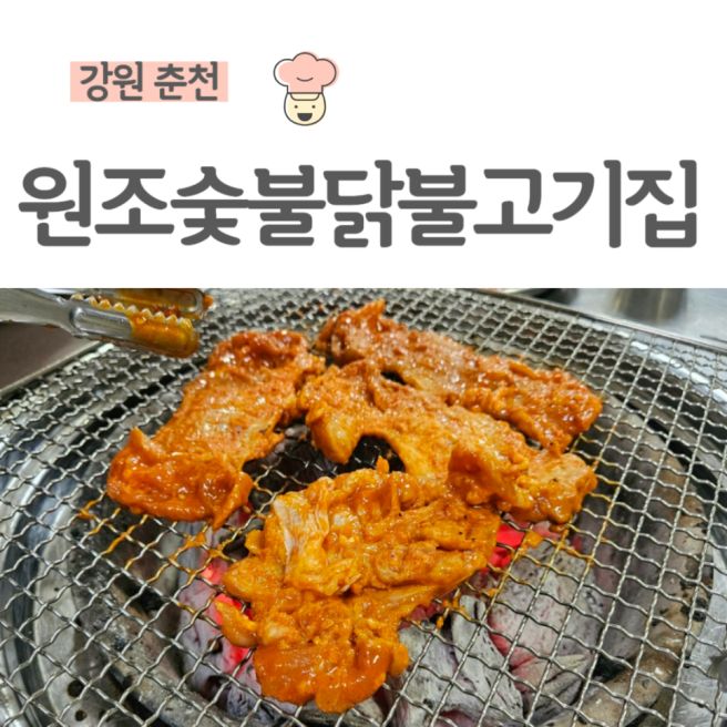 춘천숯불닭갈비 맛집, 원조숯불닭불고기집, 웨이팅, 춘천 당일치기 뚜벅이