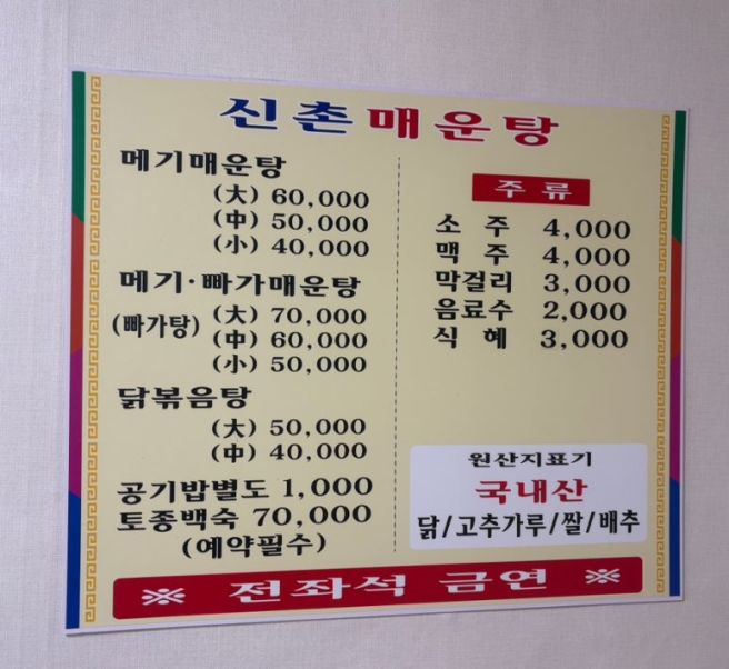 [전북남원]닭볶음탕 현지인 맛집 ‘신촌매운탕’