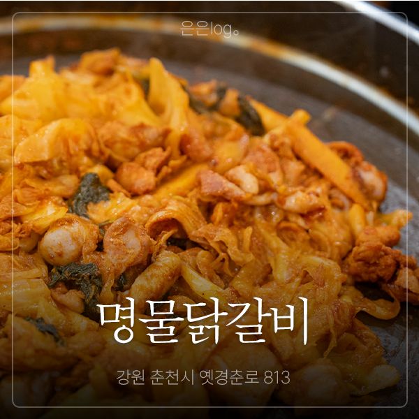 '춘천명물닭갈비' | 춘천 4번 방문에 3번 또간집, 내돈내산 닭갈비 맛집