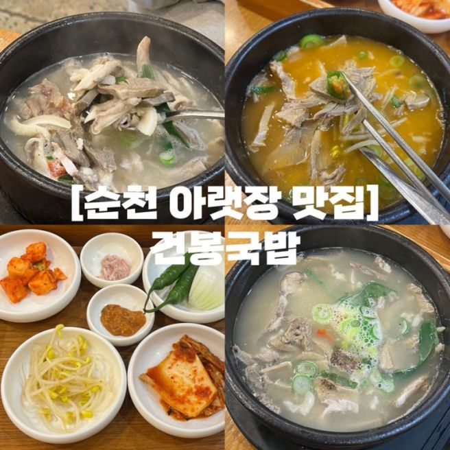 순천 아랫장 맛집 | 순천 여행 필수 맛집 순천역 국밥 맛집 건봉국밥 (내돈내산)