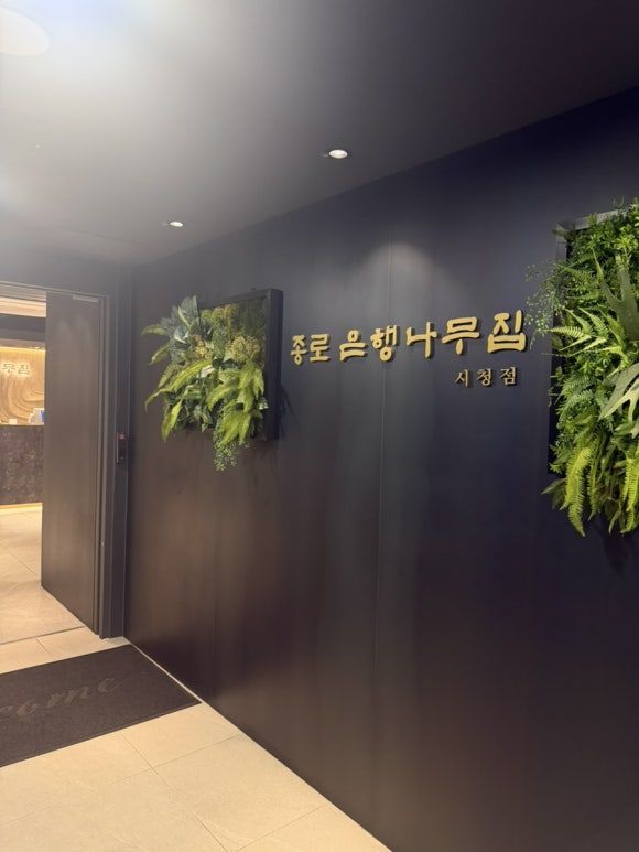 종로은행나무집 시청점 (광화문 육회비빔밥, 갈비탕 맛집)