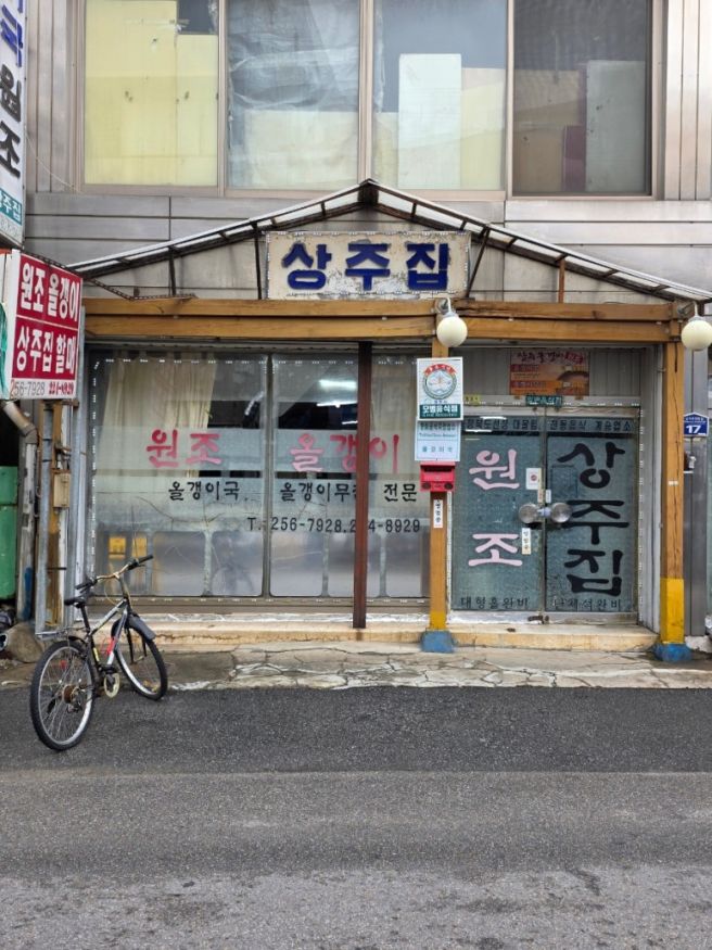 청주 올갱이국 맛집 양이 푸짐한 상주집