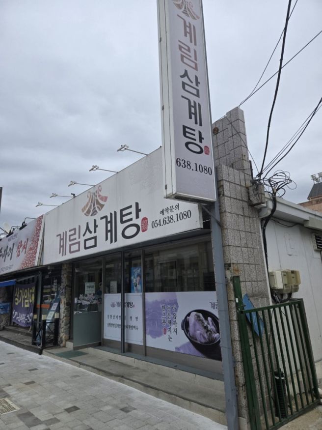 영주 계림삼계탕_노란 국물에 퐁당 빠진 닭을 구하라, 영주역 근처 식당, 영주삼계탕 추천