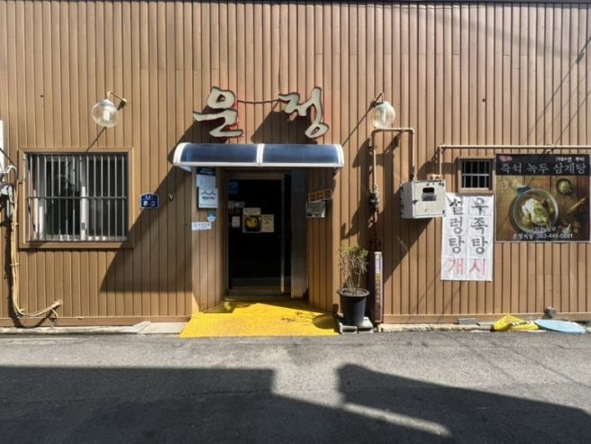 [군산] 군산개복동 녹두 삼계탕 맛집 노포 현지인 맛집 '운정식당'