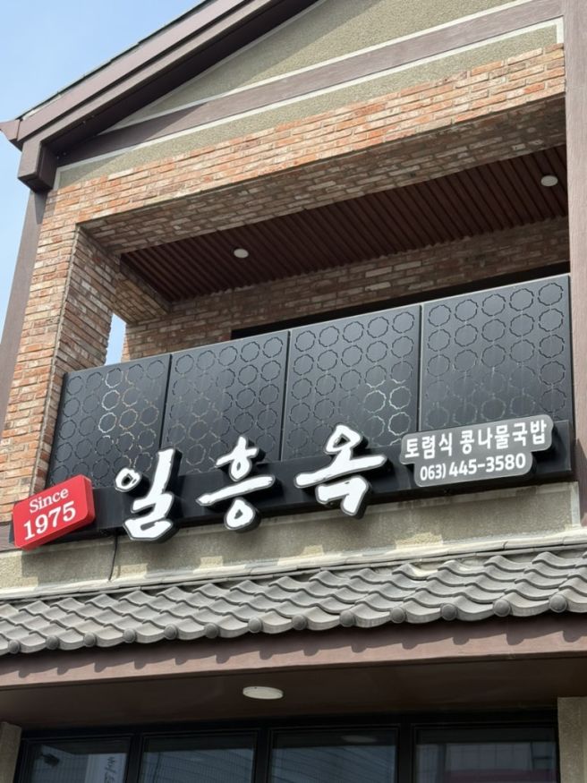 [군산맛집] 일흥옥 무한리필 콩나물 국밥 내돈내산!