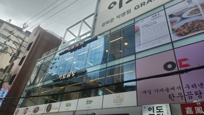 광화문 중식 맛집 가봉루, 고기튀김과 삼선짬뽕 솔직 후기