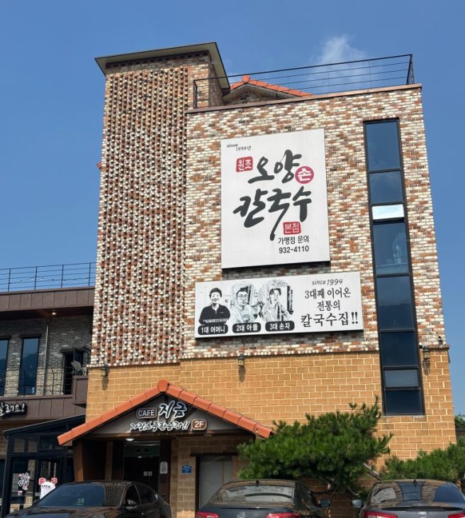[보령] 오양손칼국수 | 웨이팅도 아깝지 않았던 대천 칼국수 맛집 (+카페 지금)