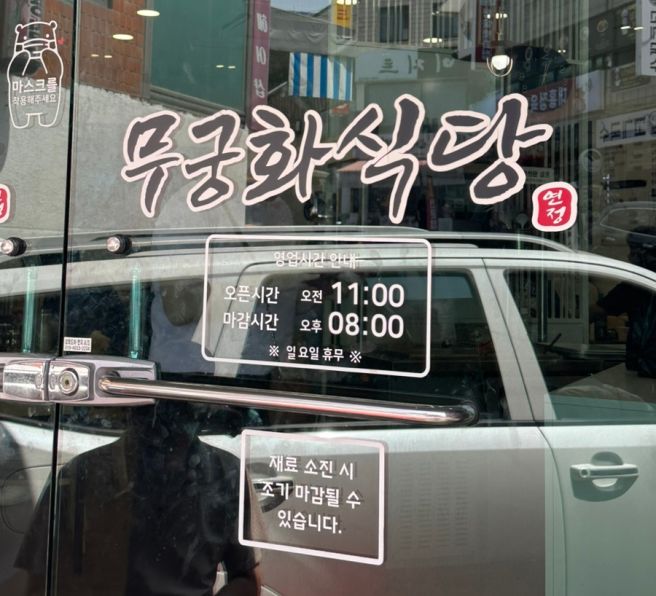 제천 중앙시장 순대국 맛집 무궁화식당