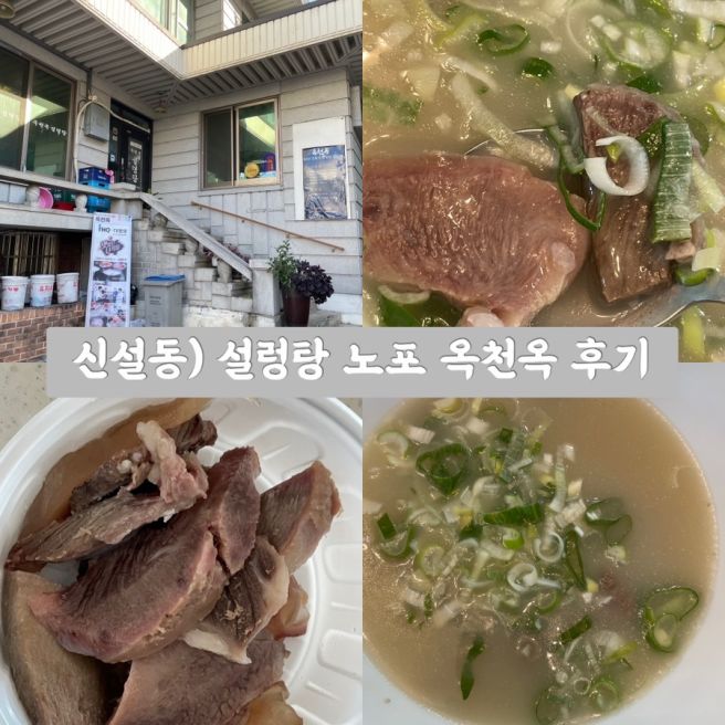 신설동) 옥천옥 85년 설렁탕 맛집 노포 후기