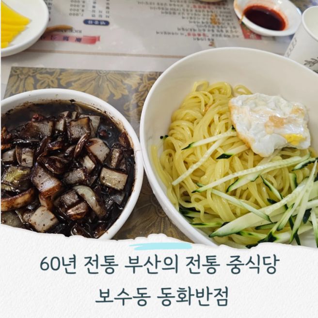 현지인으로 가득차는 보수동 동화반점(부산3대 중국집)