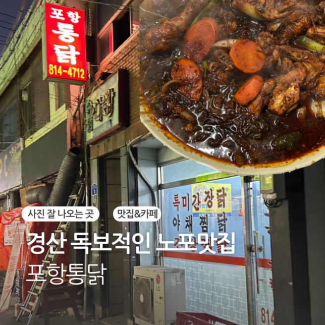 경산 노포맛집 중독되는 매운맛 현지인만 온다는 숨은 맛집 포항통닭 간장찜닭