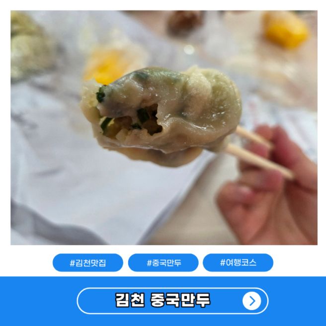 중국만두 김천맛집 여행코스 끝판왕 웨이팅 후기