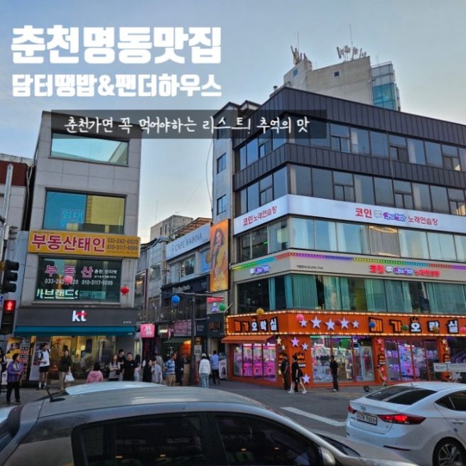 춘천 명동 맛집 추억먹거리 담터 땡밥 팬더하우스 튀김만두 90년대 추억소환